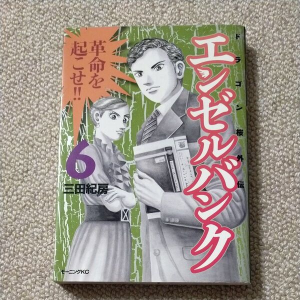 エンゼルバンク ドラゴン桜外伝 6 (モーニングKC) 三田 紀房 著
