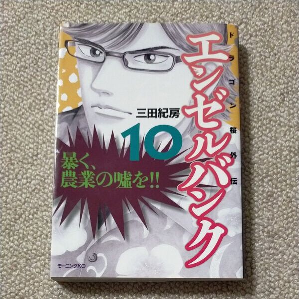 エンゼルバンク ドラゴン桜外伝 10 (モーニングKC) 三田 紀房 著