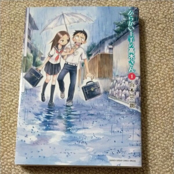 からかい上手の高木さん 1 (ゲッサン少年サンデーコミックススペシャル) 山本崇一朗/著