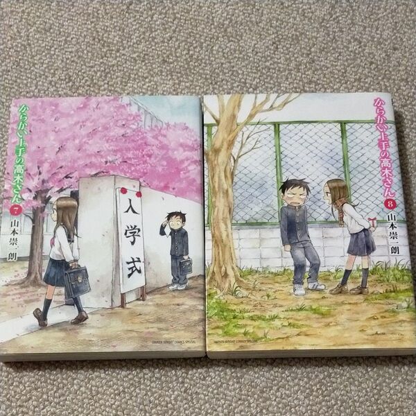 からかい上手の高木さん 7 , 8(ゲッサン少年サンデーコミックススペシャル) 山本崇一朗/著