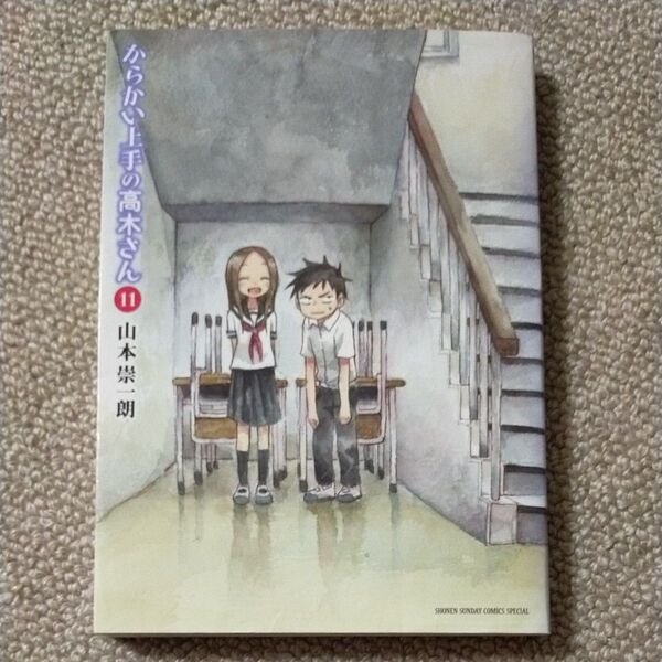からかい上手の高木さん 11 (ゲッサン少年サンデーコミックススペシャル) 山本崇一朗/著