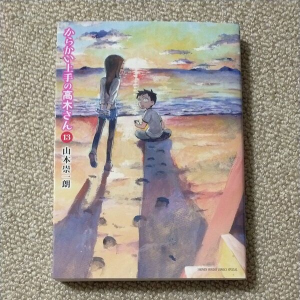からかい上手の高木さん 13 (ゲッサン少年サンデーコミックススペシャル) 山本崇一朗/著