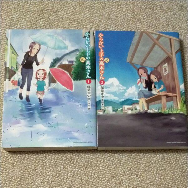 からかい上手の〈元〉高木さん 1 , 2(ゲッサン少年サンデーコミックススペシャル) 稲葉光史/著 山本崇一朗/原作