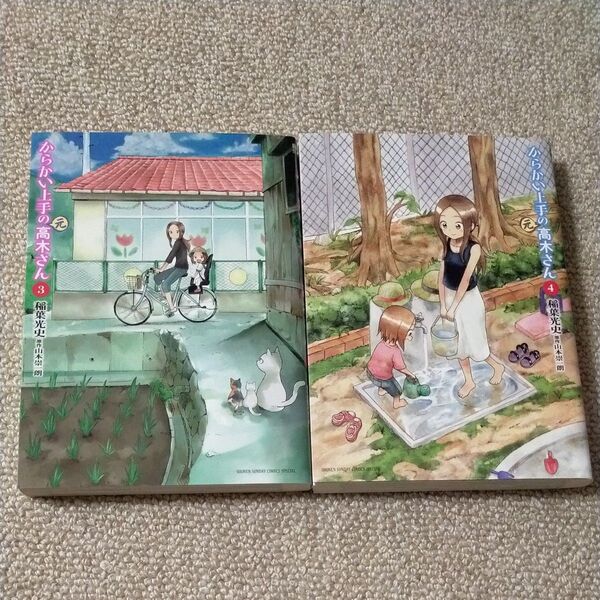 からかい上手の〈元〉高木さん 3 , 4(ゲッサン少年サンデーコミックススペシャル) 稲葉光史/著 山本崇一朗/原作