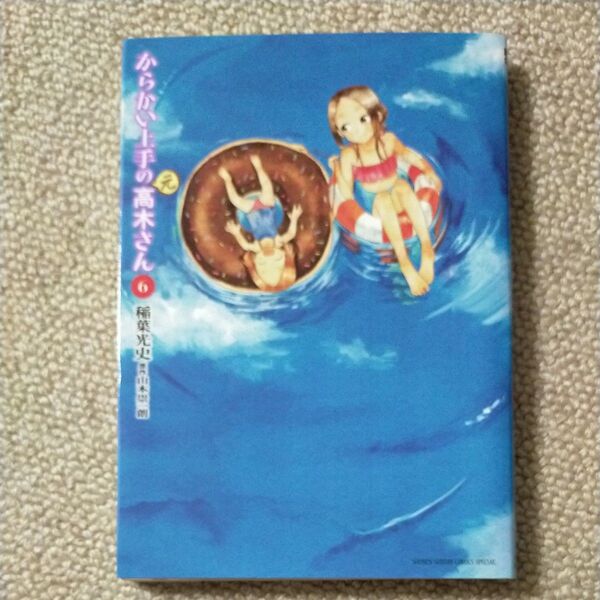 からかい上手の〈元〉高木さん 6 (ゲッサン少年サンデーコミックススペシャル) 稲葉光史/著 山本崇一朗/原作