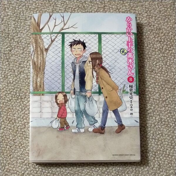 からかい上手の〈元〉高木さん 8 (ゲッサン少年サンデーコミックススペシャル) 稲葉光史/著 山本崇一朗/原作