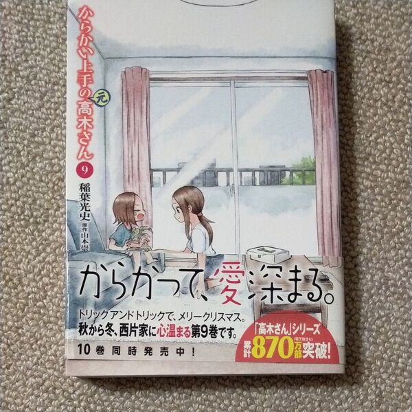 からかい上手の〈元〉高木さん 9 (ゲッサン少年サンデーコミックススペシャル) 稲葉光史/著 山本崇一朗/原作