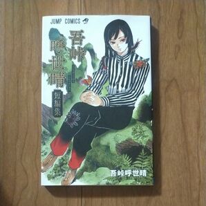 吾峠呼世晴短編集 (ジャンプコミックス) 吾峠呼世晴/著