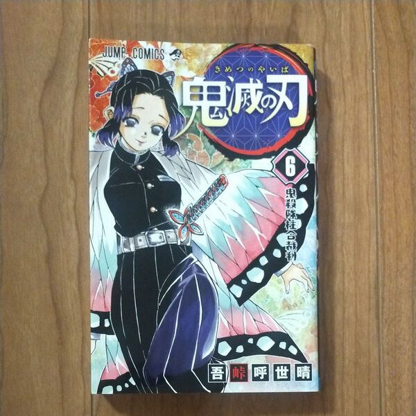 鬼滅の刃 6 (ジャンプコミックス) 吾峠呼世晴/著