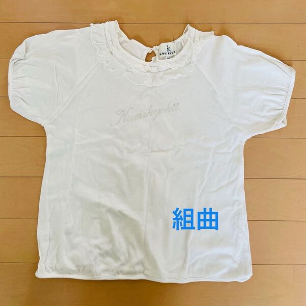 組曲 140 150 半袖 Tシャツ 白 ホワイト フリル シンプル 上品