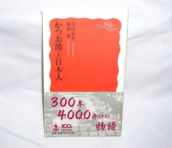 ★中古本 【 かつお節と日本人 】著/宮内泰輔,藤林泰 岩波書店