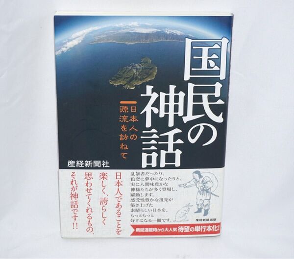 ★中古本 美品【 国民の神話 日本の源流を訪ねて 】 著/産経新聞社 産経新聞出版