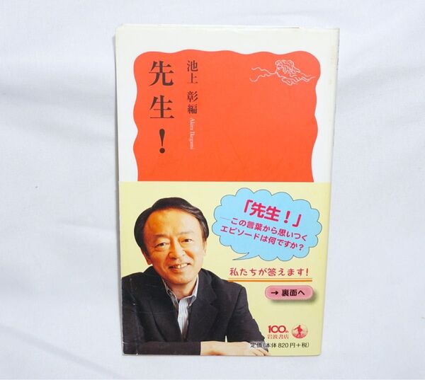 ★中古本 【 先生! 】 池上彰 岩波書店