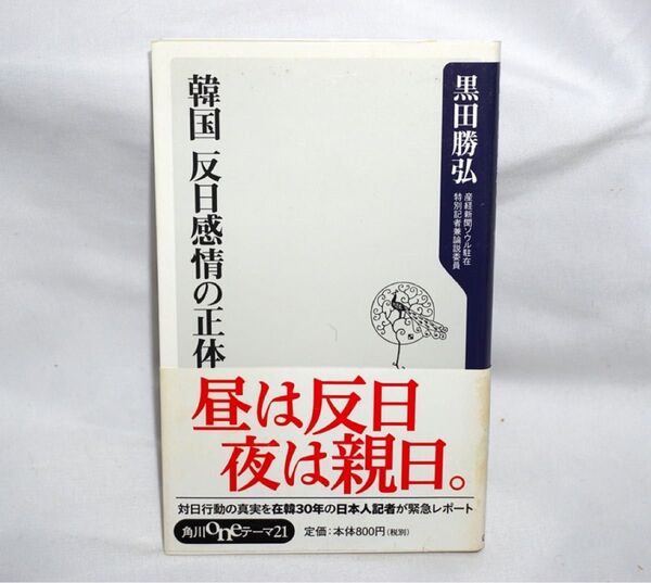 ★中古本 【 韓国反日感情の正体 昼は反日夜は親日。】黒田勝弘 角川学芸出版