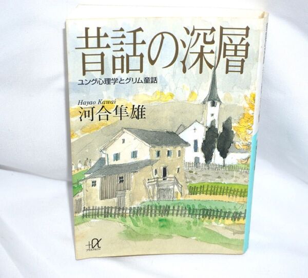 ★中古本 【 昔話の深層 ユング心理学とグリム童話 】 河合隼雄 講談社