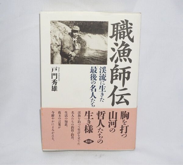 ★中古本 美品 【 職漁師伝 渓流に生きた最後の名人たち 】著/戸門秀雄 農山漁村文化協会