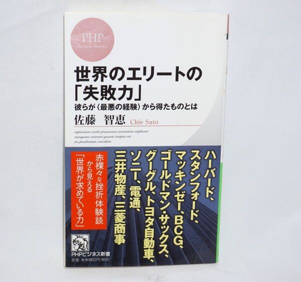 ★中古本 美品【 世界のエリートの「失敗力」 ~彼らが<最悪の経験>から得たものとは~ 】 著/佐藤智恵 PHP研究所