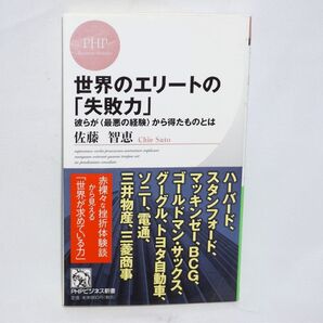 ★中古本 美品【 世界のエリートの「失敗力」 ~彼らが<最悪の経験>から得たものとは~ 】 著/佐藤智恵 PHP研究所