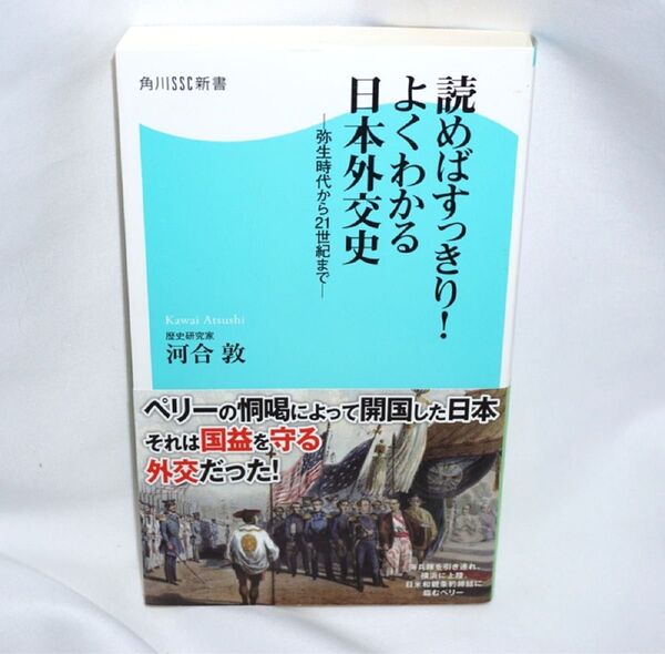 ★中古本 【 読めばすっきり!よくわかる 日本外交史 弥生時代から21世紀まで 】 河合敦 角川マガジンズ