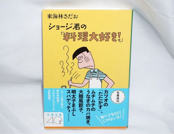 ★中古本 東海林さだお 【 ショージ君の「料理大好き!」 】 文春文庫