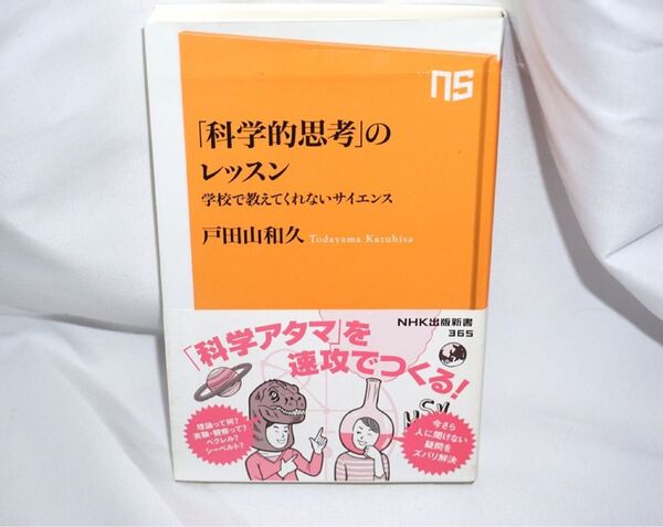 ★中古本 【 「科学的思考」のレッスン 学校で教えてくれないサイエンス 】 戸田山和久 NHK出版新書