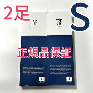 Pitsole ピットソール 正規品 Sサイズ 二つセット ピットソール Pitsole ダイエット ダイエットインソール