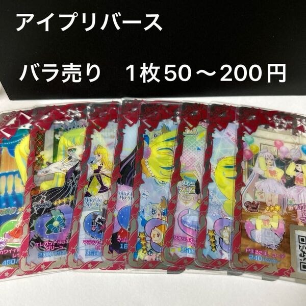 アイプリバース コーデカード バラ売り 1枚50〜200円