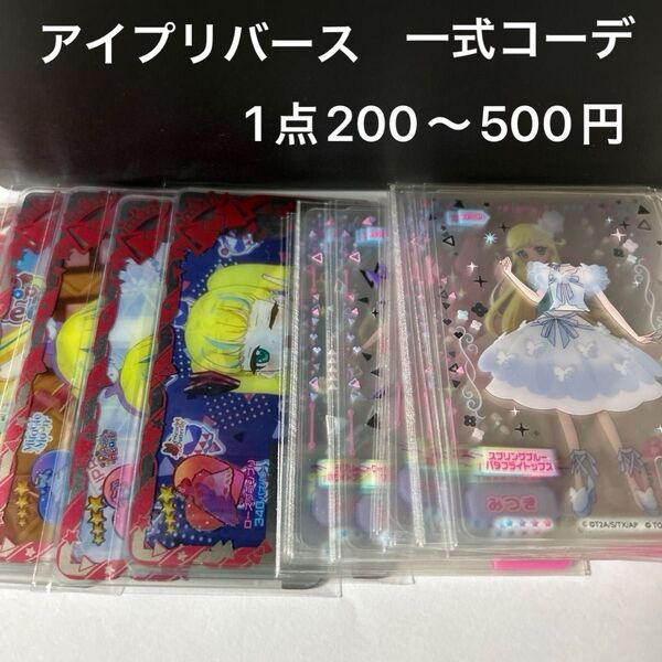アイプリバース 一式コーデ 1点200〜500円