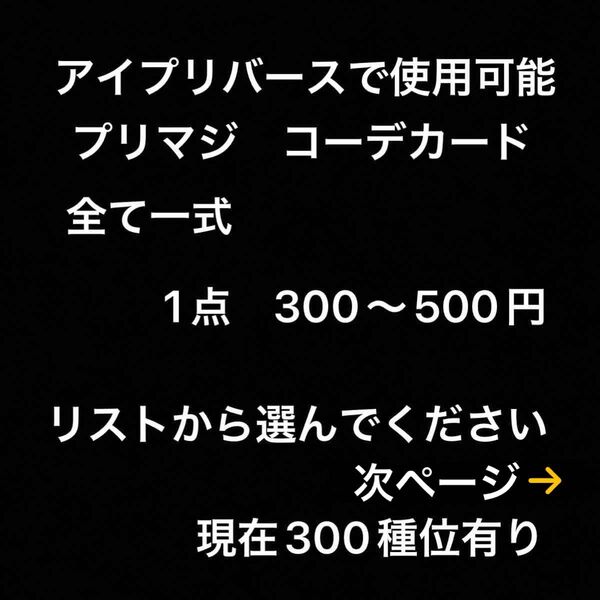 プリマジ 一式コーデカード 1点 300〜500円 千円以上になるよう選んでください アイプリで使用可能