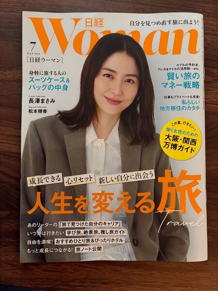 日経ウーマン 2025年7月号 (日経BPマーケティング)