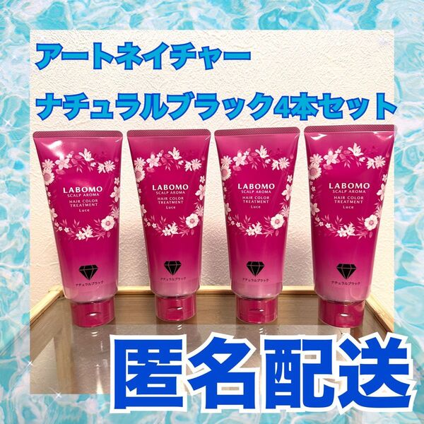 ラボモ スカルプアロマ ヘアカラートリートメント ルーチェ ナチュラルブラック 4本 アートネイチャー 白髪染め