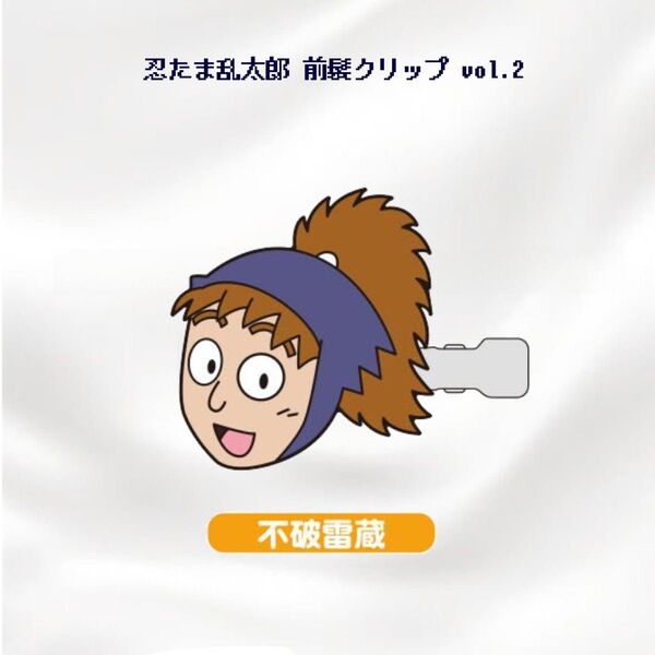 忍たま乱太郎 前髪クリップ vol.2 不破雷蔵