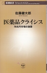 【医薬品クライシス 78兆円市場の激震】佐藤健太郎　新潮新書 