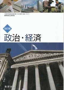 高校教材【改訂版 政治・経済】数研出版