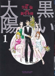 コミック【黒い太陽 １】笠原倫・新堂冬樹　マンサンコミックス