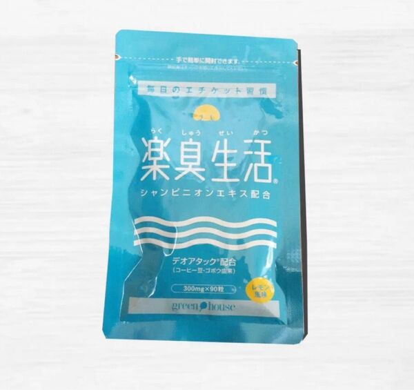 楽臭生活 90粒