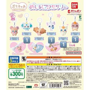 ぷちきゃあ めじるしアクセサリー 4種