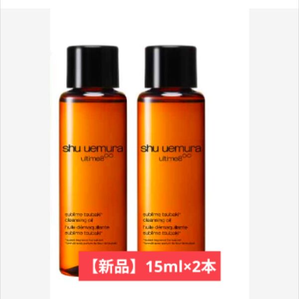 【新品】アルティム8∞ スブリム ビューティ クレンジング オイル 15ml×2本