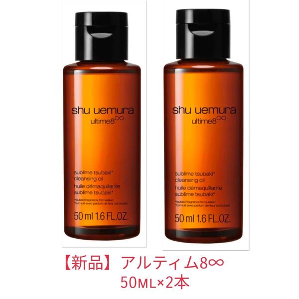 【新品】アルティム8∞ スブリム ビューティ クレンジング オイル 50ml×2本