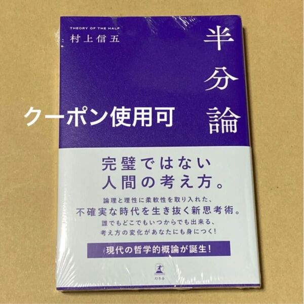 【初版】半分論 村上信五/著