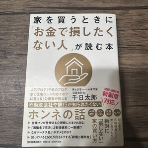 家を買うときにお金で損したくない人が読む本
