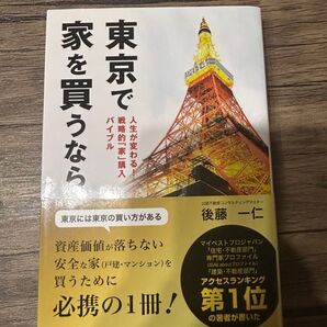 東京で家を買うなら 後藤一仁著