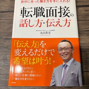 転職面接の話し方・伝え方