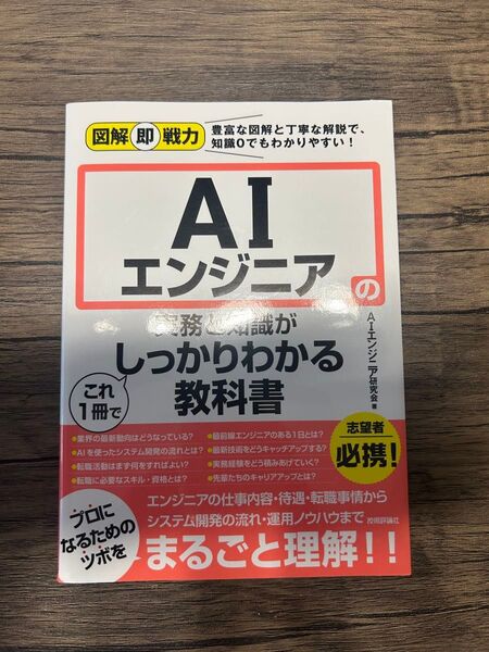 AIエンジニアの実務と知識がこれ1冊でしっかりわかる教科書 AIエンジニア研究会