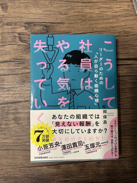 こうして社員は、やる気を失っていく
