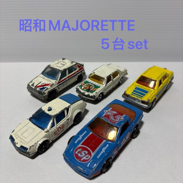 【5台set】MAJORETTE マジョレット ミニカー フランス製 昭和 レトロ セット まとめ
