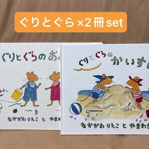 【2冊set】ぐりとぐら かいすいよく おおそうじ 絵本 セット まとめ