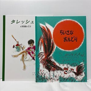 【2冊set】タレッシュ お茶農園の王子 ちいさなおんどり 絵本 セット まとめ