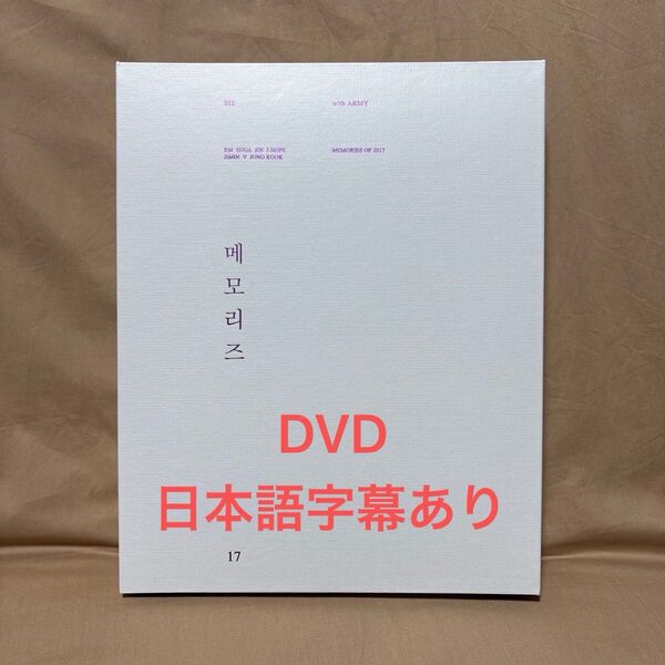 【BTS】memories メモリーズ 2017 DVD 日本語字幕付き