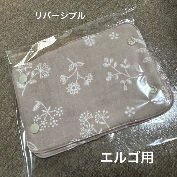 エルゴ 抱っこ紐よだれカバー リバーシブル ハンドメイド